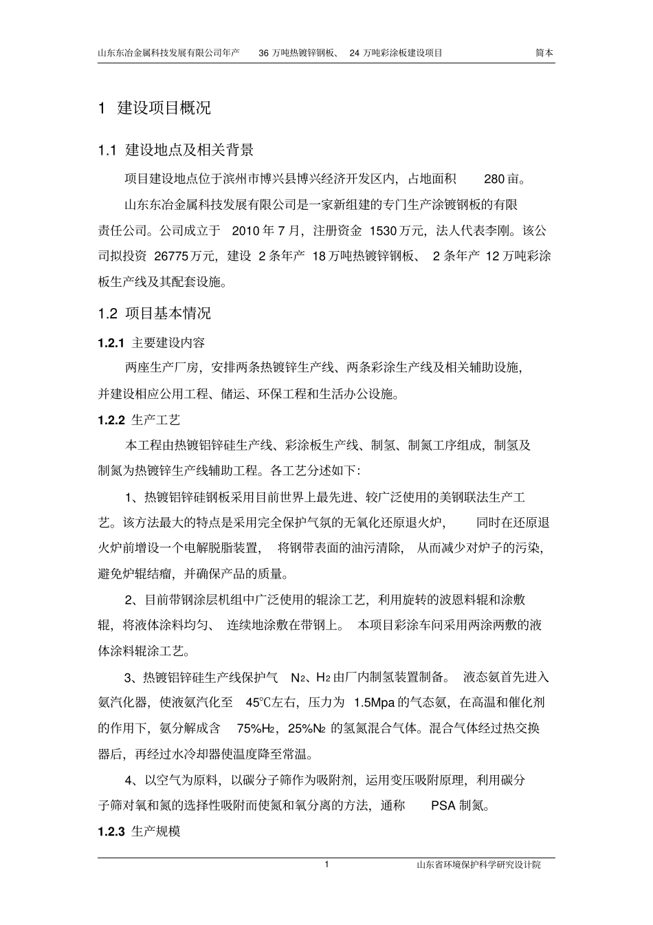 年产36万吨热镀锌钢板24万吨彩涂板建设项目环境影响评价评价报告书_第1页