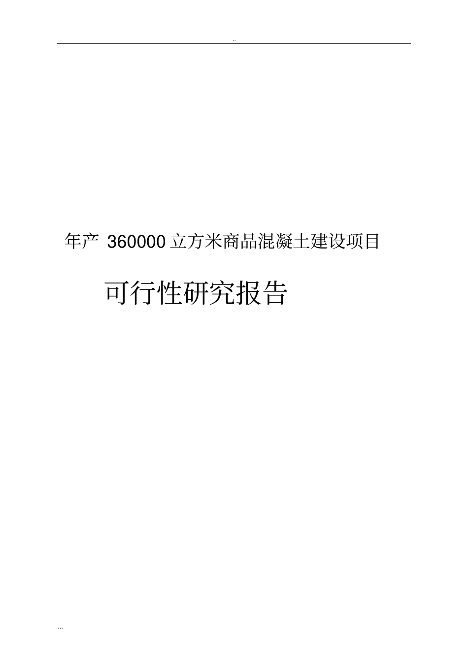 年产360000立方米商品混凝土建设项目可行性研究报告_第1页