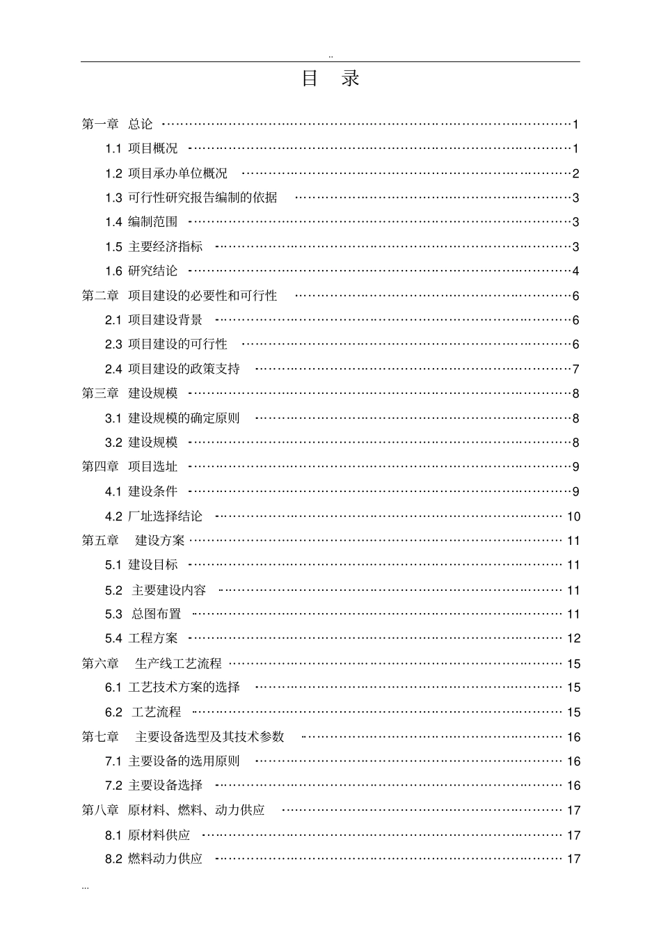 年产360000立方米商品混凝土建设项目可行性研究报告_第2页