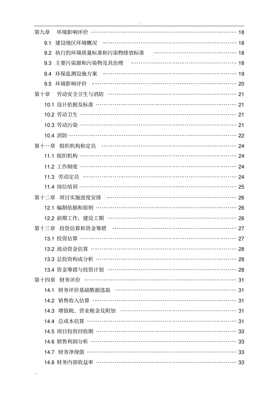年产360000立方米商品混凝土建设项目可行性研究报告_第3页