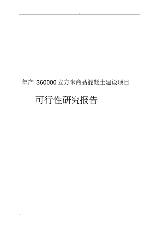 年产360000立方米商品混凝土建设项目可行性研究报告