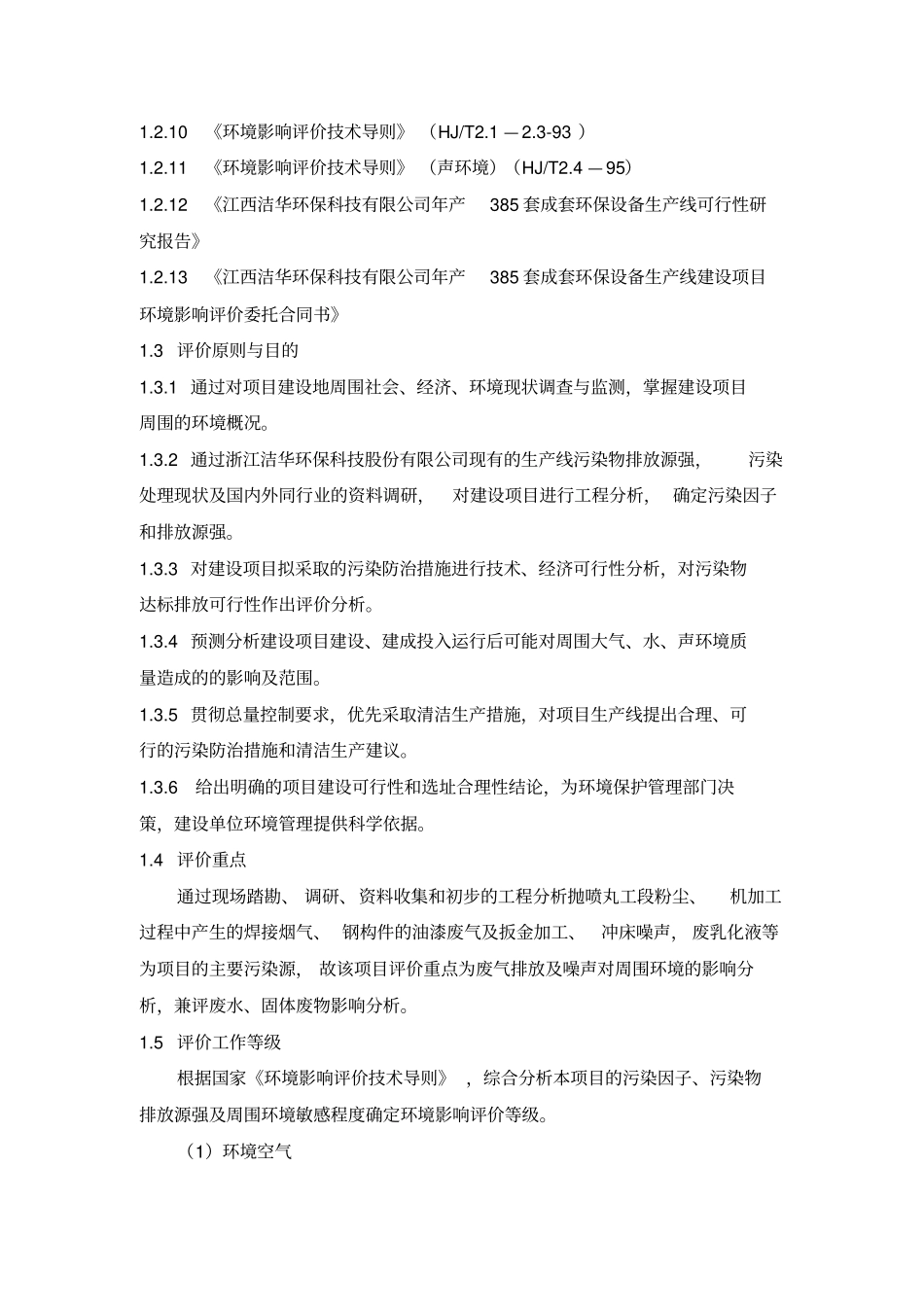 年产380套环保设备生产线环境影响评价评价报告_第2页