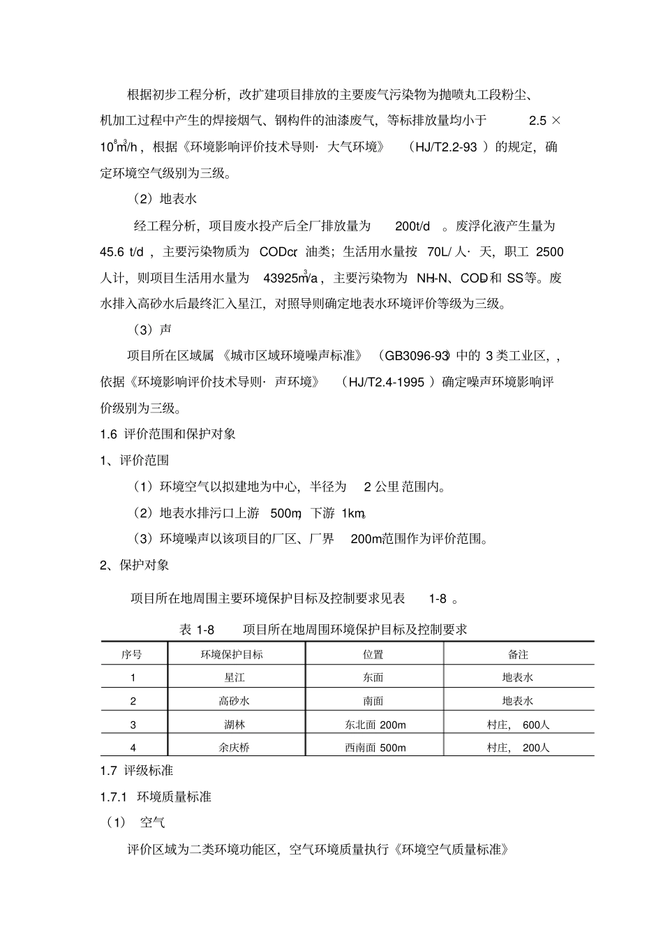 年产380套环保设备生产线环境影响评价评价报告_第3页