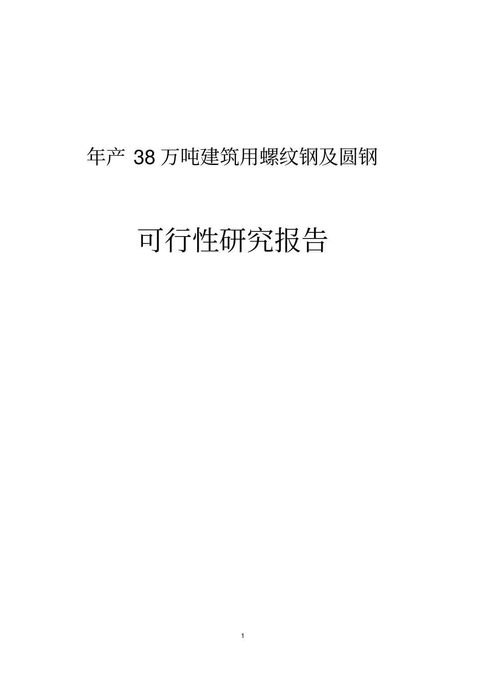 年产38万吨建筑用螺纹钢及圆钢可行性研究报告_第1页