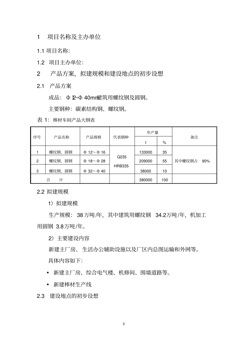 年产38万吨建筑用螺纹钢及圆钢可行性研究报告_第3页