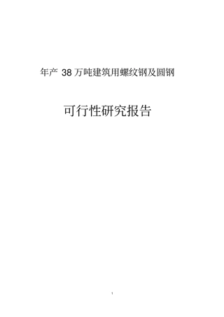 年产38万吨建筑用螺纹钢及圆钢可行性研究报告
