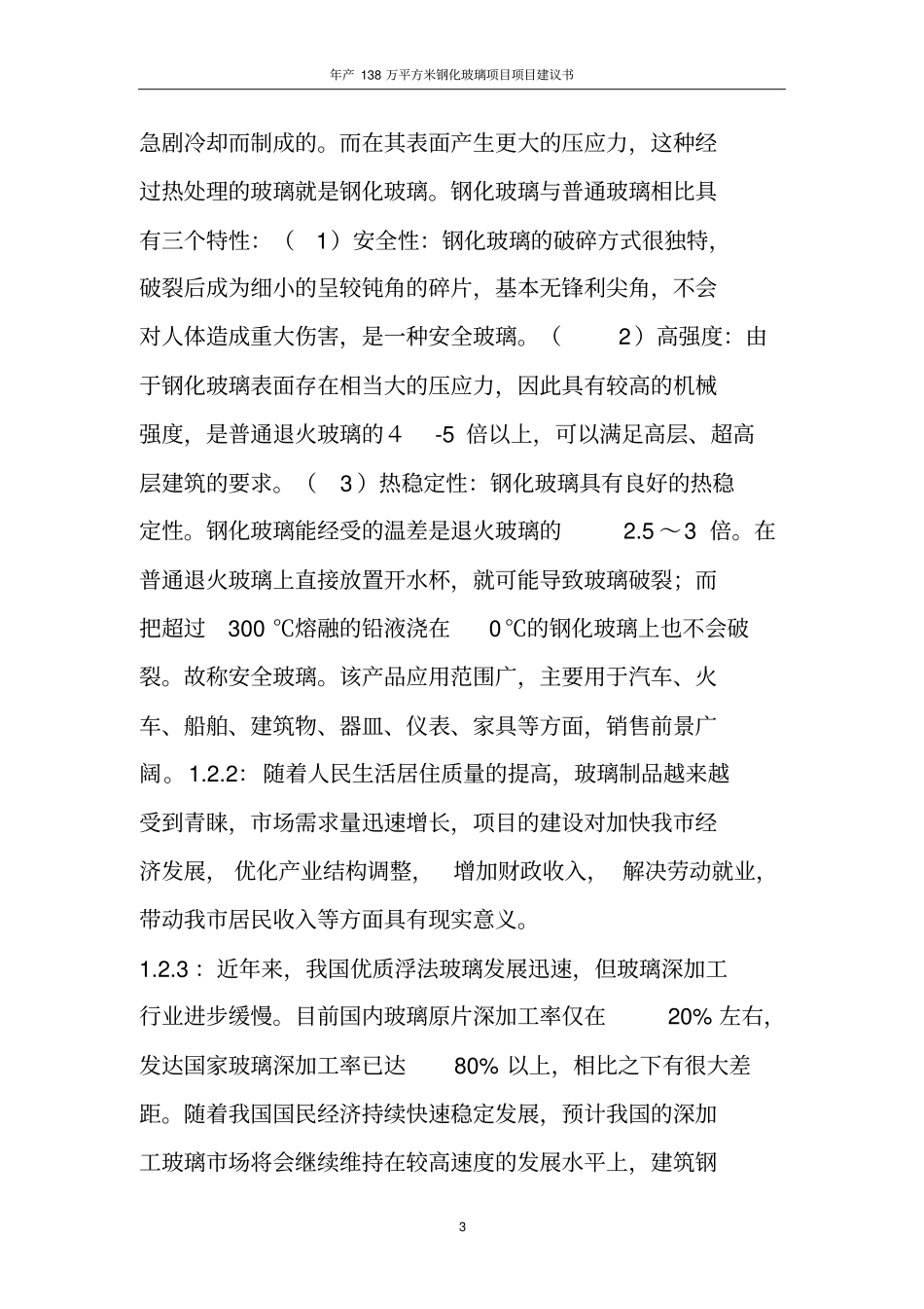 年产38万平方米钢化玻璃项目项目建议_第3页