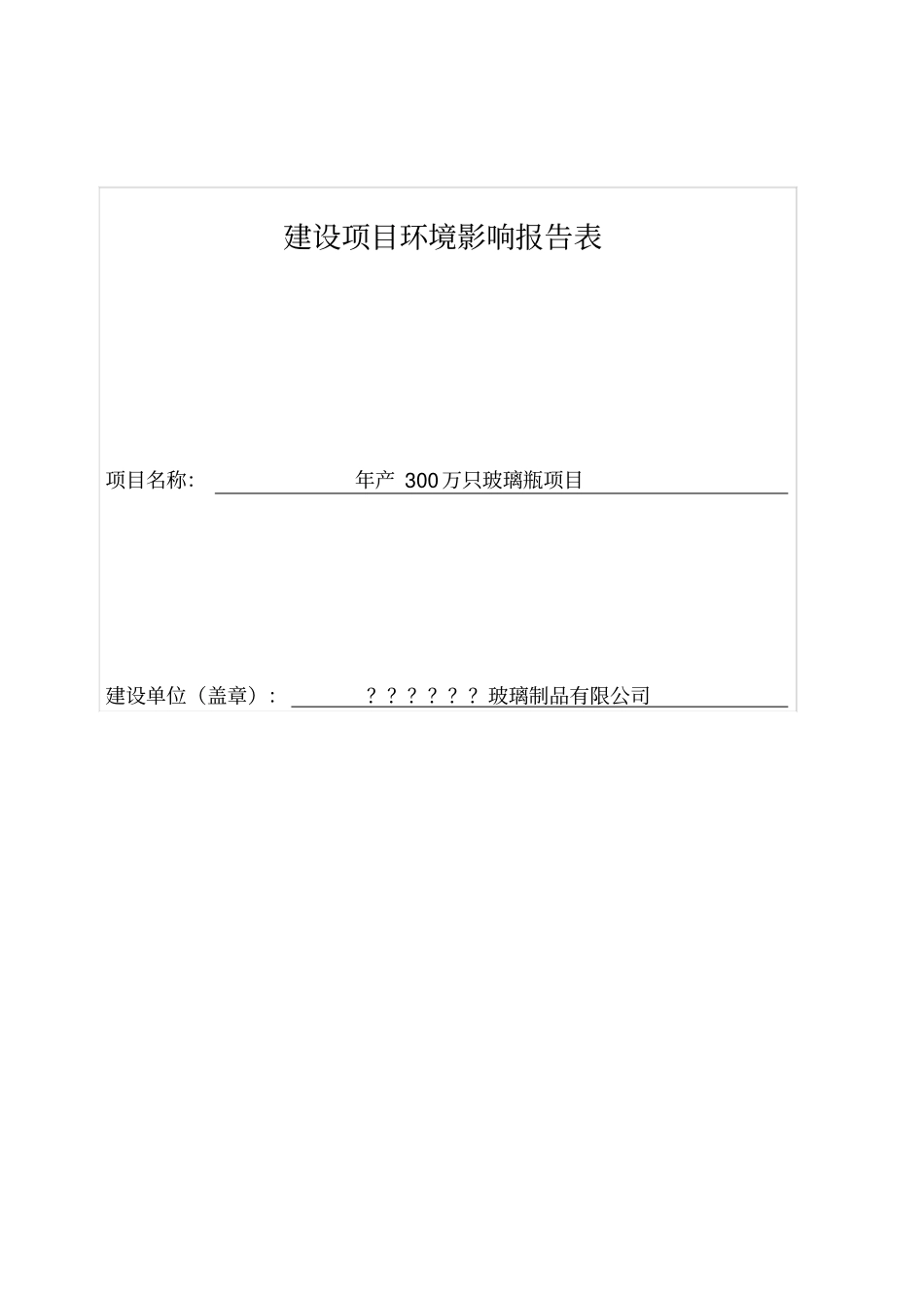 年产3万只玻璃瓶项目环境影响评价报告表_第1页