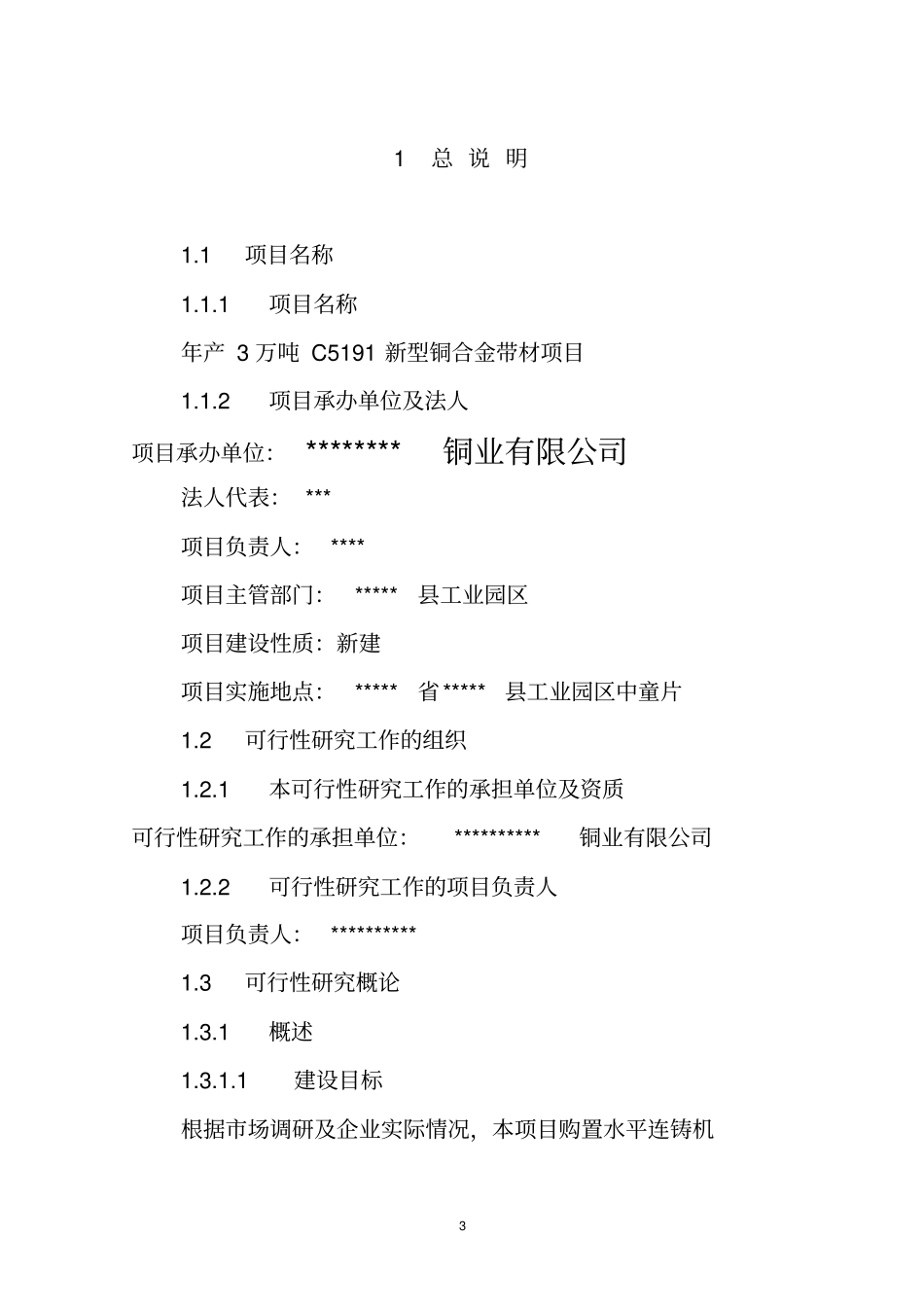 年产3万吨C5191新型铜合金带材项目可行性研究报告_第3页