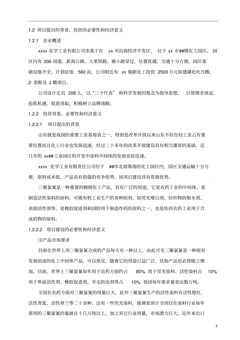 年产3万吨三聚氯氰项目可行性研究报告_第2页