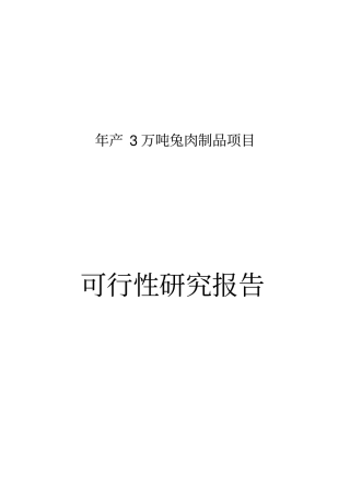 年产3万吨兔肉制品项目可行性研究报告