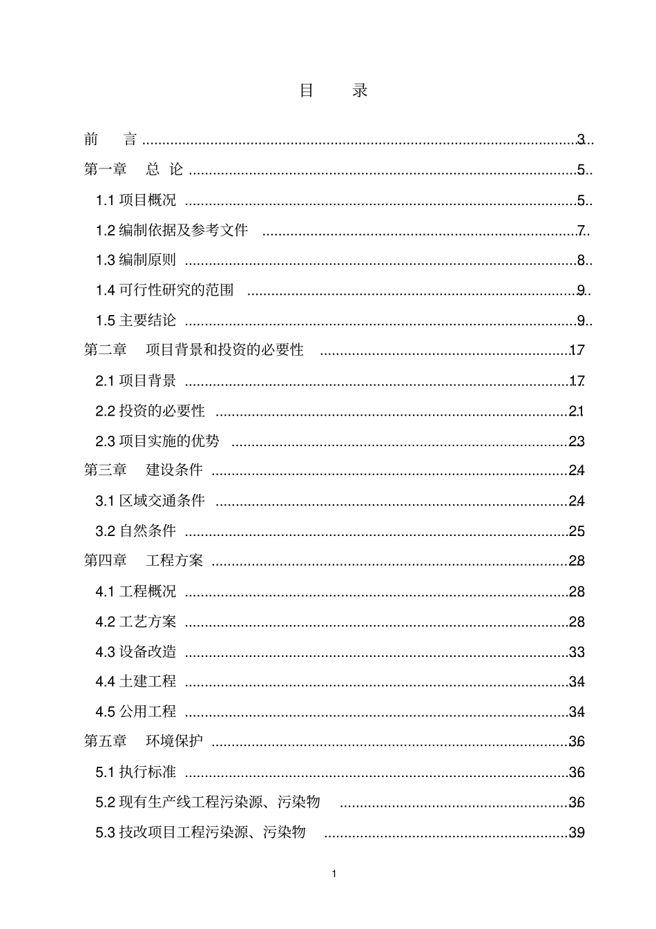 年产3万吨再生铅冶炼技术改造项目可行性研究报告_第1页