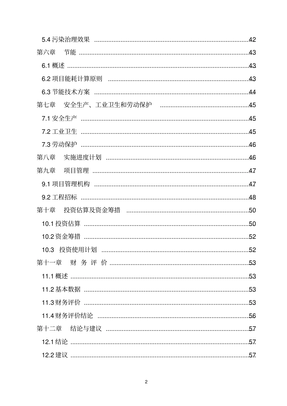 年产3万吨再生铅冶炼技术改造项目可行性研究报告_第2页
