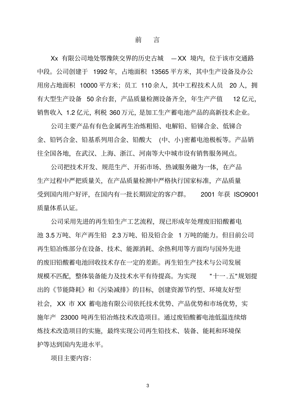 年产3万吨再生铅冶炼技术改造项目可行性研究报告_第3页