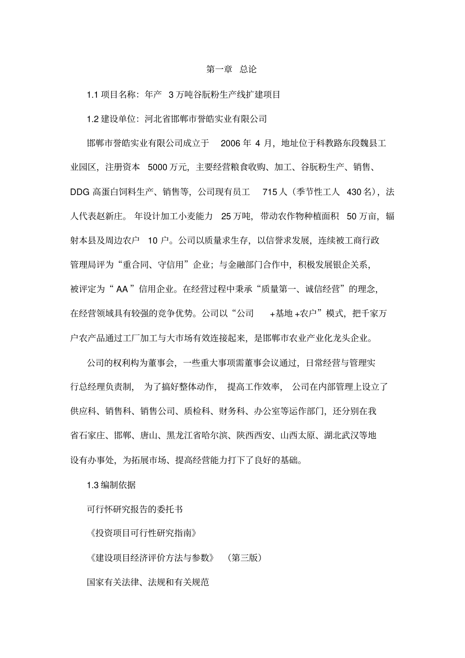 年产3万吨t谷朊粉生产线扩建项目可行性研究报告_第3页