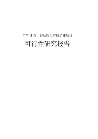 年产3万吨t谷朊粉生产线扩建项目可行性研究报告