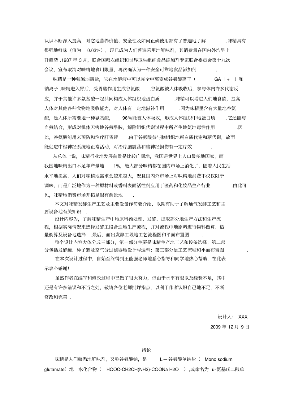 年产3万吨味精工厂发酵车间设计课程设计_第2页