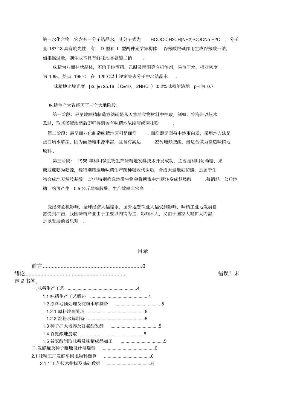 年产3万吨味精工厂发酵车间设计课程设计_第3页
