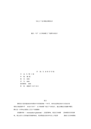 年产3万吨味精工厂发酵车间设计课程设计