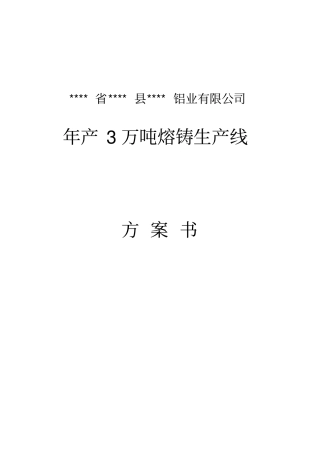 年产3万吨再生铝熔铸生产线技术方案书
