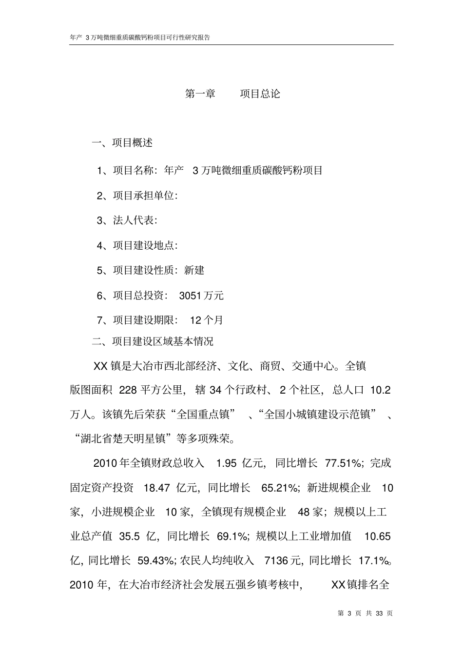 年产3万吨微细重质碳酸钙粉项目可行性研究报告_第3页
