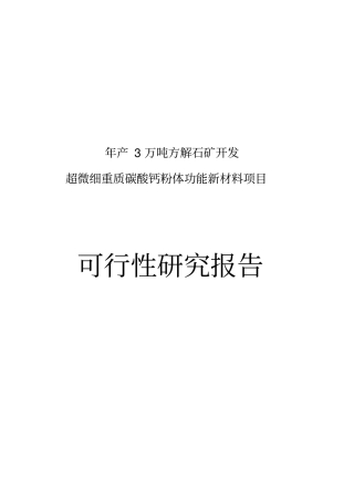年产3万吨方解石矿开发超微细重质碳酸钙粉体功能新材料项目可行性研究报告