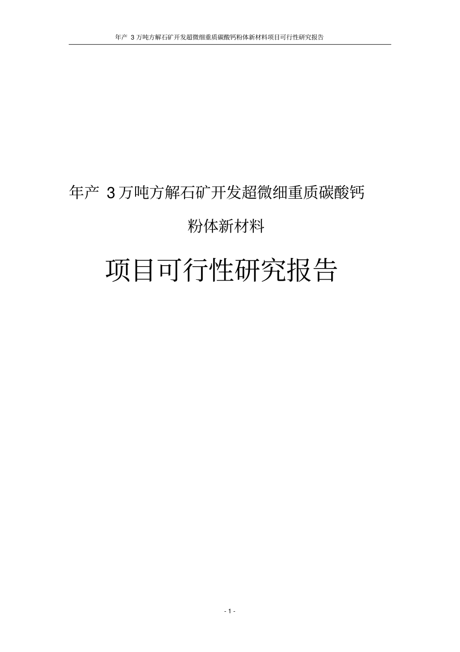 年产3万吨方解石矿开发超微细重质碳酸钙粉体新材料项目可行性研究报告_第1页