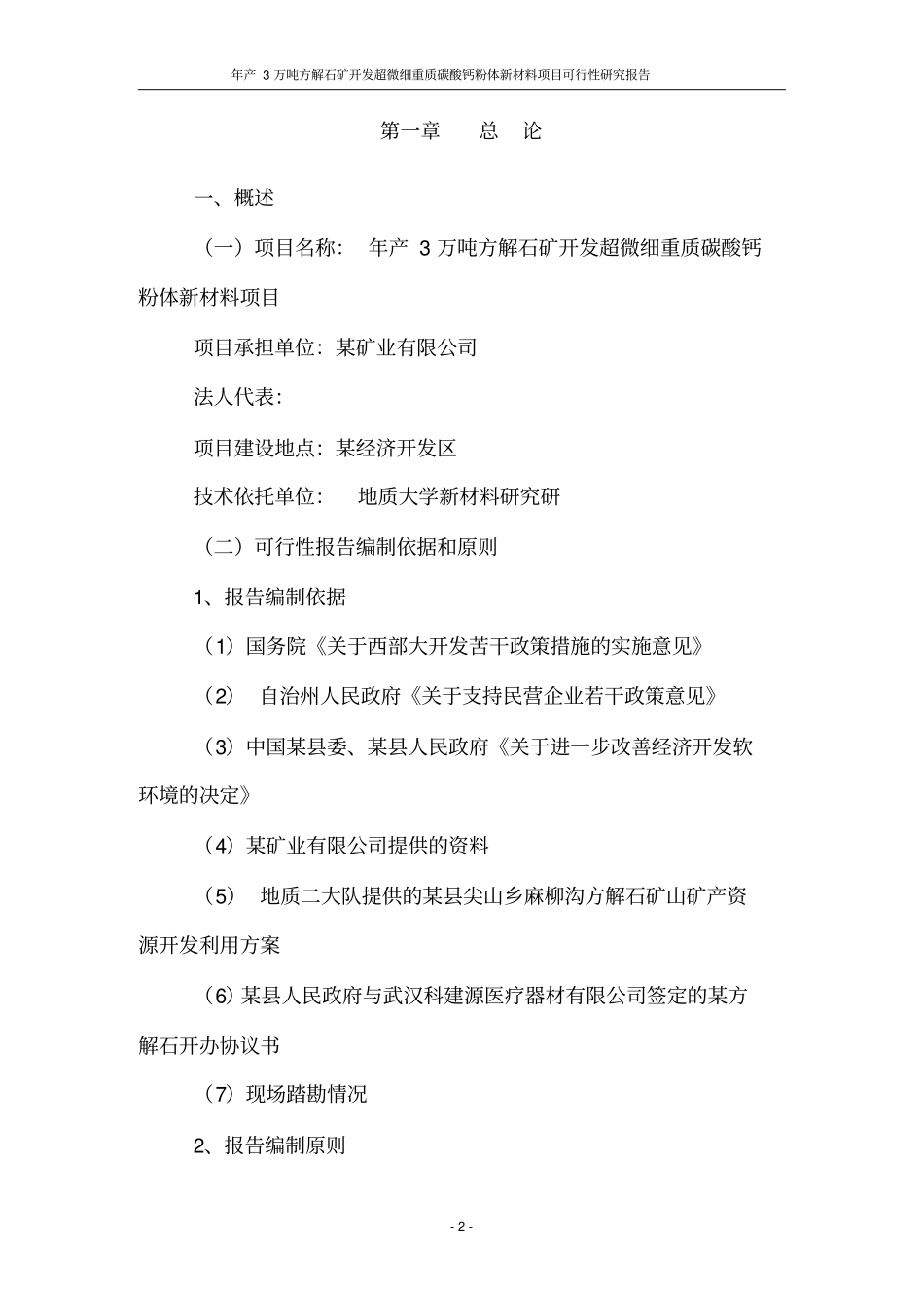年产3万吨方解石矿开发超微细重质碳酸钙粉体新材料项目可行性研究报告_第2页