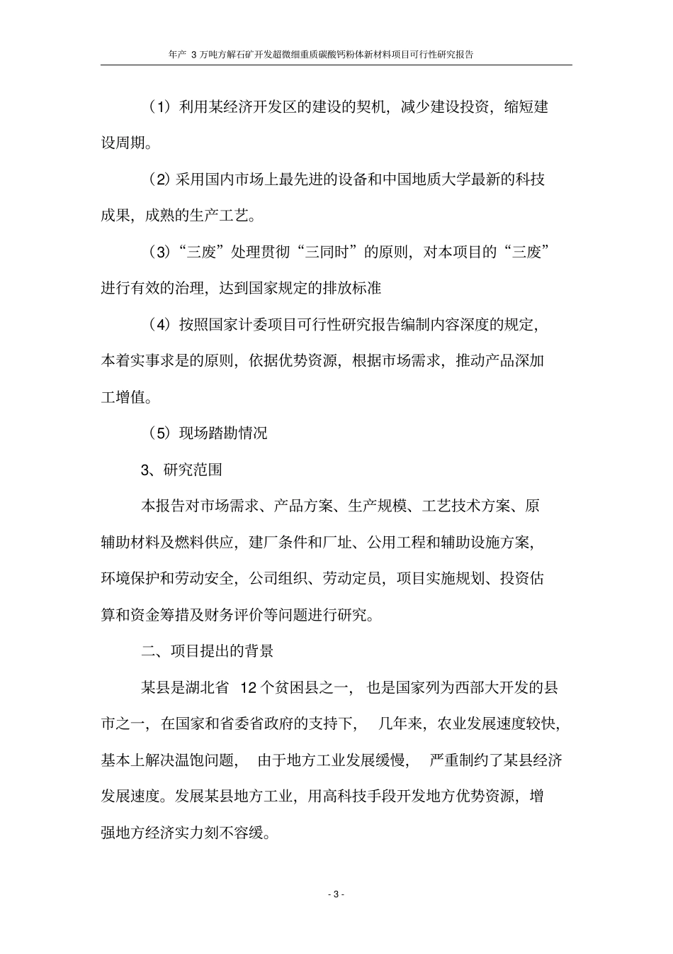 年产3万吨方解石矿开发超微细重质碳酸钙粉体新材料项目可行性研究报告_第3页