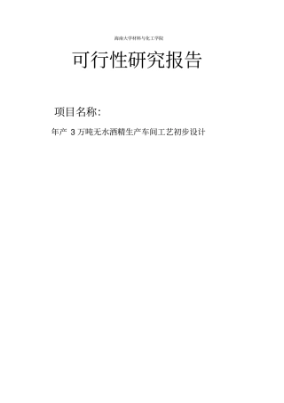 年产3万吨无水酒精生产工艺车间初步设计可行性研究报告