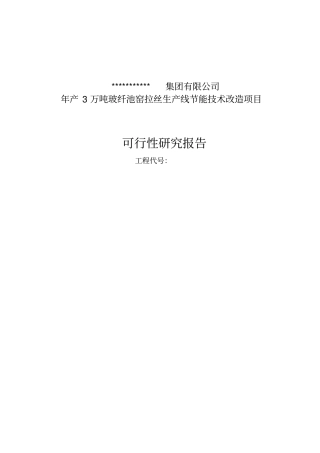 年产3万吨池窑拉丝生产线项目可行性研究报告