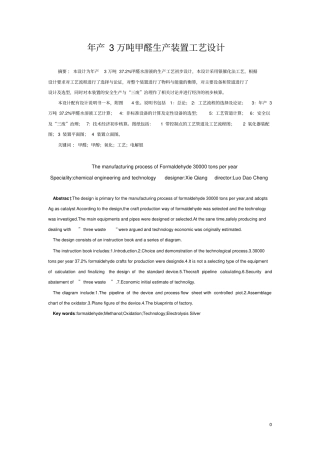 年产3万吨甲醛生产装置工艺设计