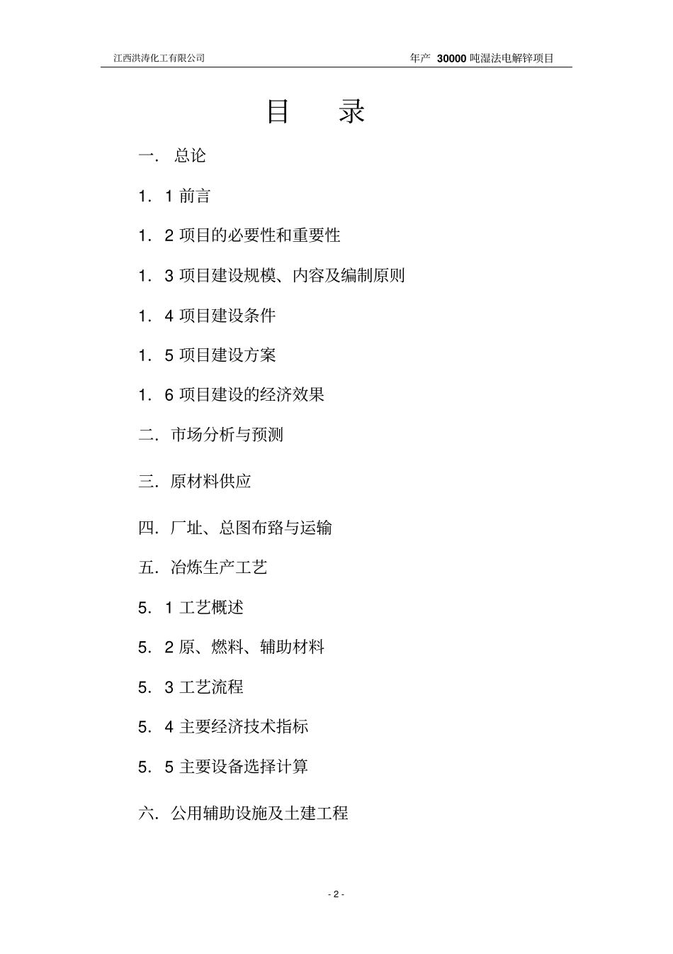 年产3万吨电解锌生产建设项目可行性研究报告_第2页