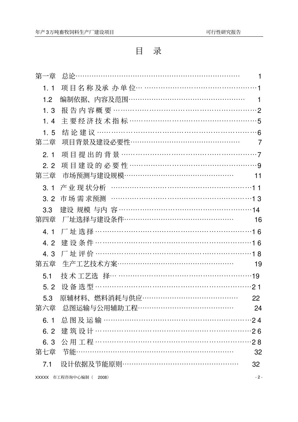年产3万吨畜牧饲料生产厂建设项目可行性研究报告_第2页