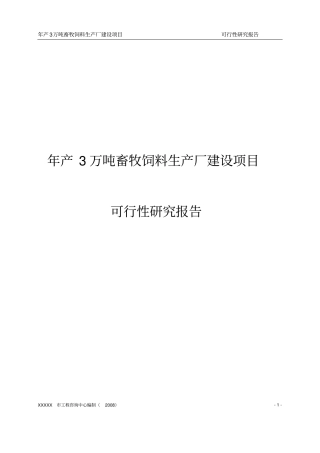 年产3万吨畜牧饲料生产厂建设项目可行性研究报告