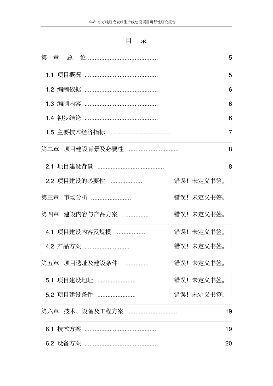 年产3万吨研磨瓷球生产线建设工程项目可行性研究报告_第1页