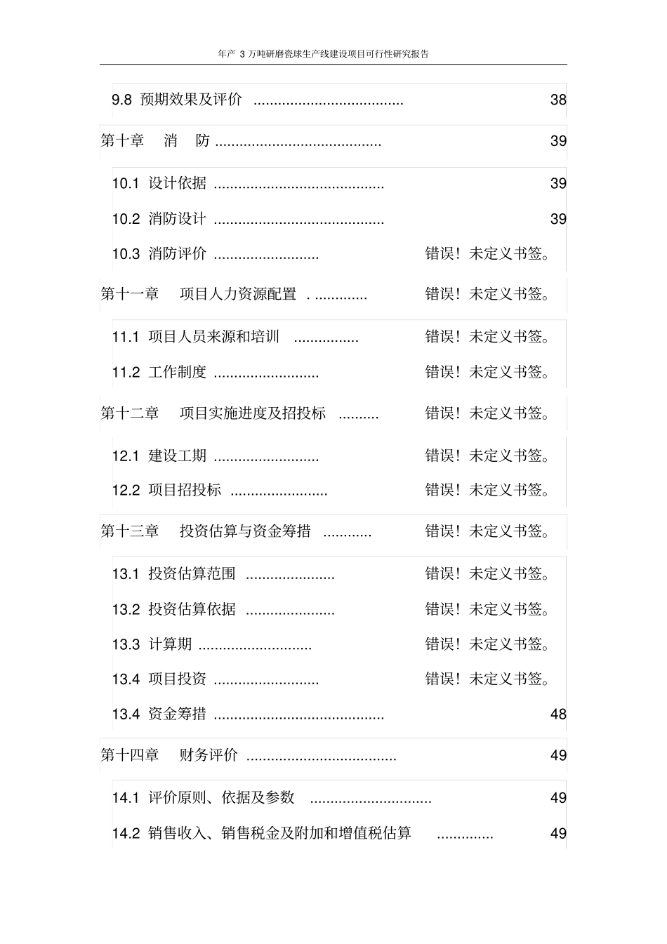 年产3万吨研磨瓷球生产线建设工程项目可行性研究报告_第3页