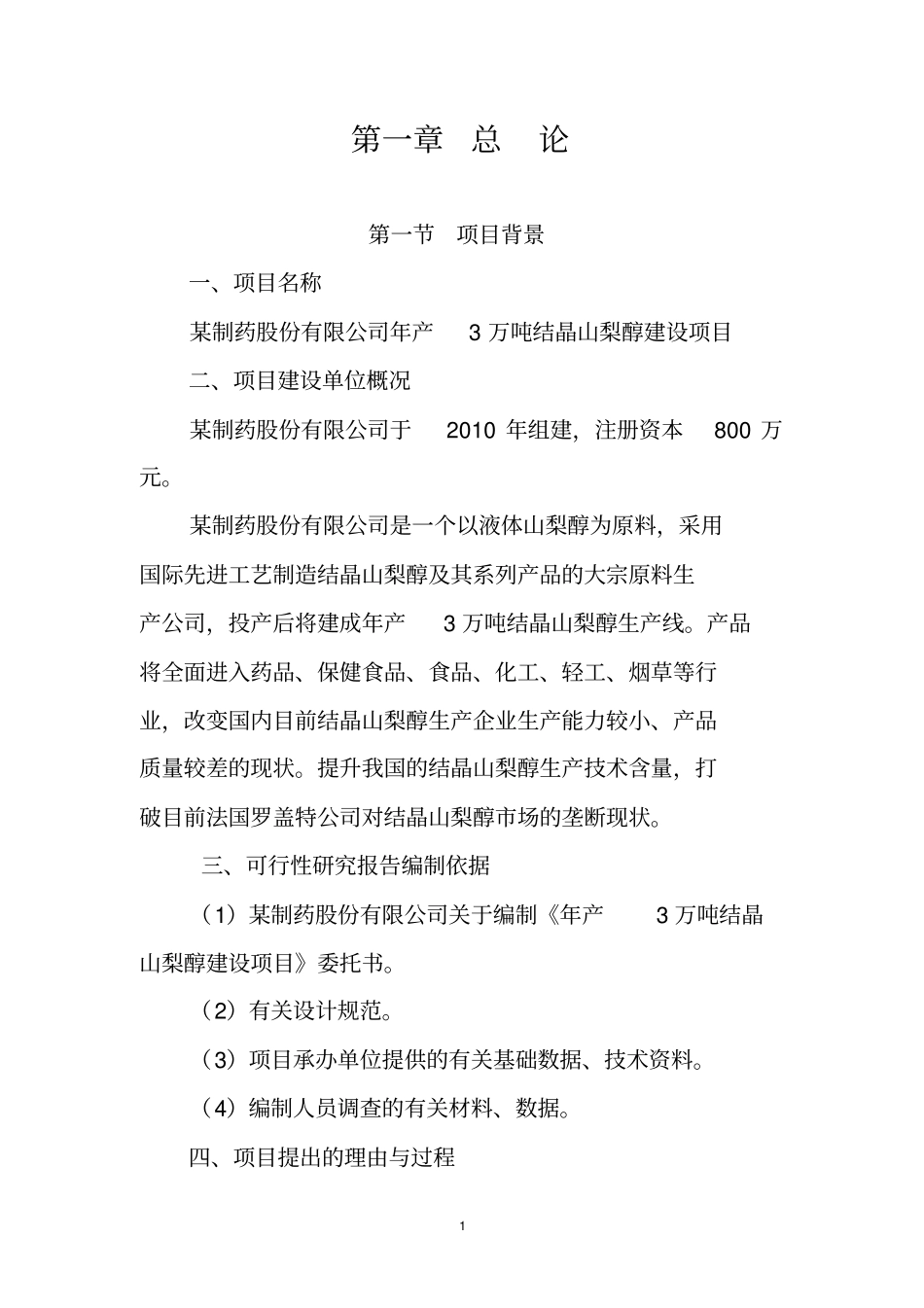 年产3万吨结晶山梨醇建设项目可行性研究报告_第2页