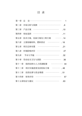 年产3万吨结晶山梨醇建设项目可行性研究报告