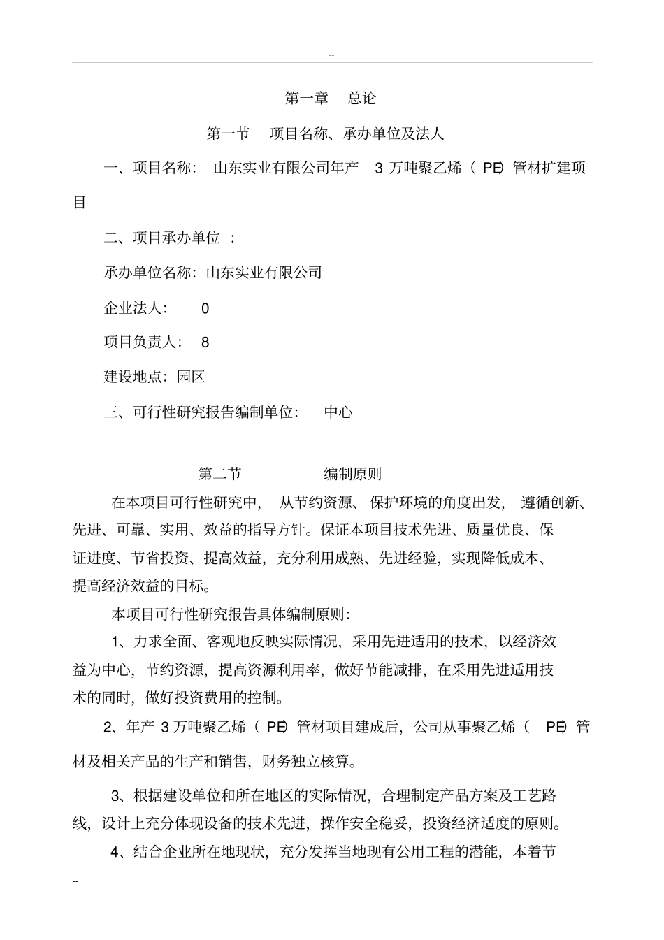 年产3万吨聚乙烯pe管材扩建项目可行性研究报告_第2页