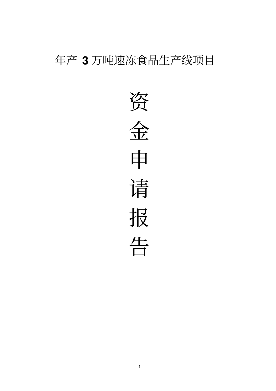 年产3万吨速冻食品生产线项目资金申请报告书_第1页