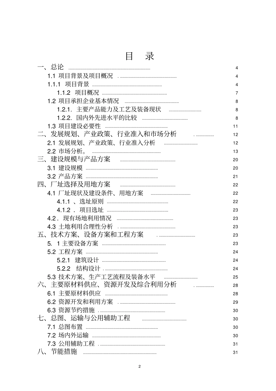 年产3万吨速冻食品生产线项目资金申请报告书_第2页