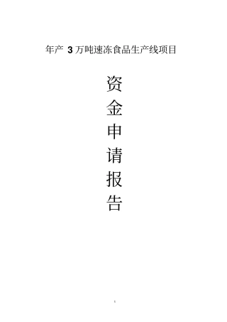 年产3万吨速冻食品生产线项目资金申请报告书