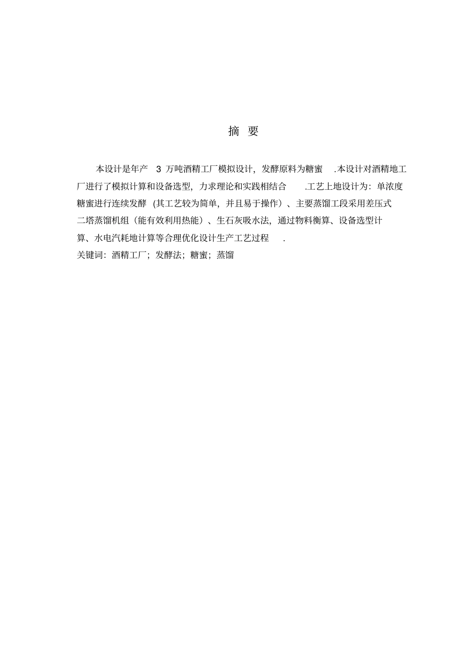 年产3万吨酒精工厂工艺设计_第2页