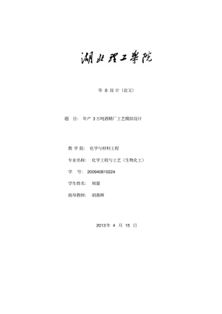 年产3万吨酒精工厂工艺设计