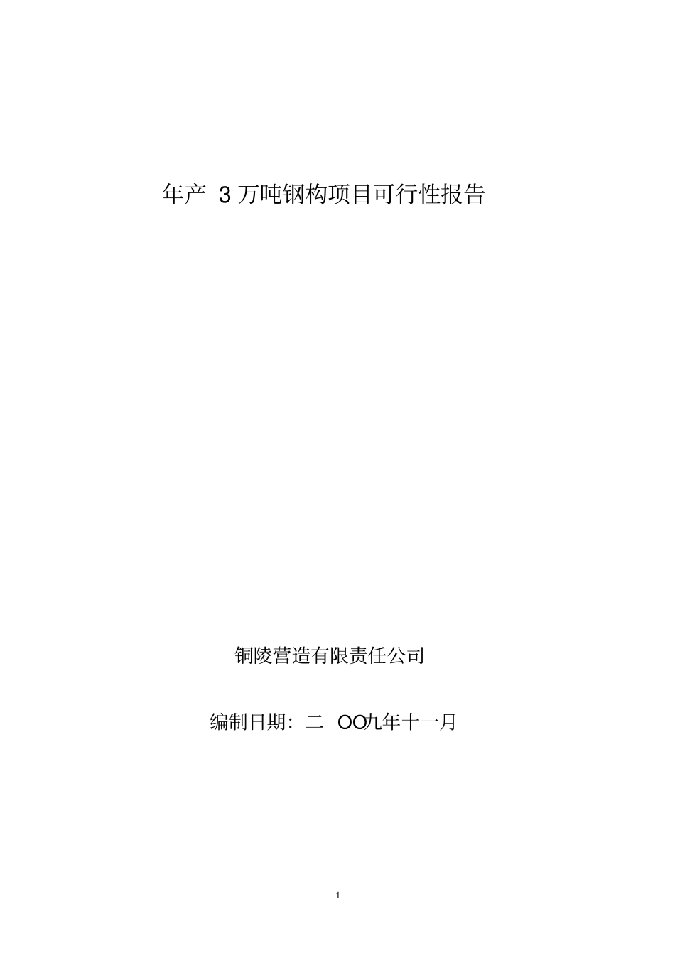 年产3万吨钢构项目可行性研究报告_第1页