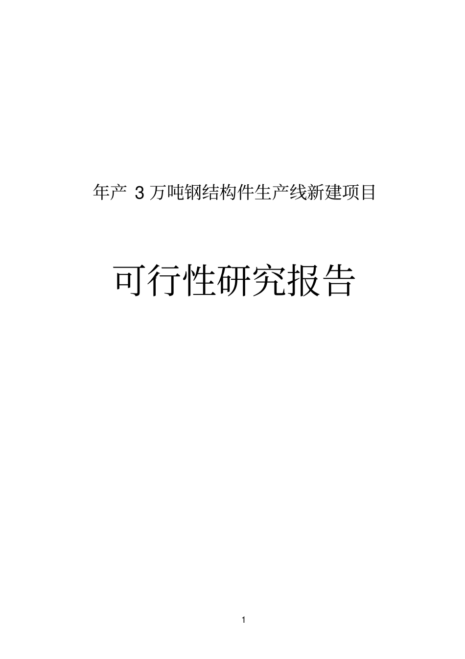 年产3万吨钢结构件生产线新建项目可行性研究报告_第1页