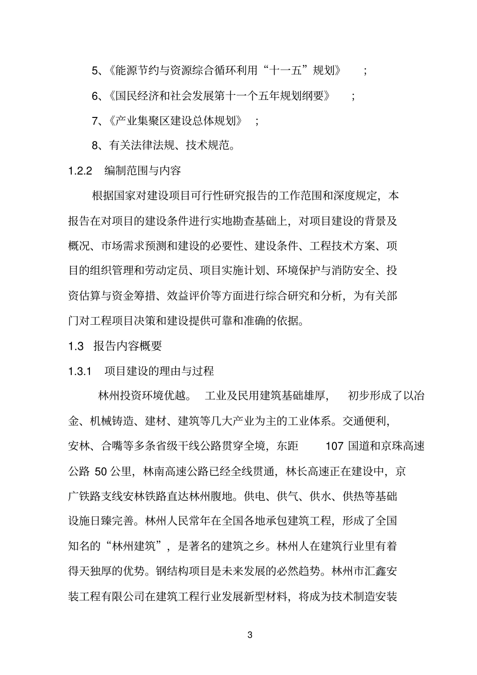 年产3万吨钢结构件生产线新建项目可行性研究报告_第3页
