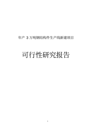 年产3万吨钢结构件生产线新建项目可行性研究报告