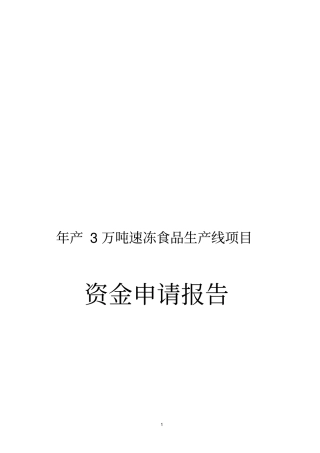 年产3万吨速冻食品生产线项目可行性研究报告